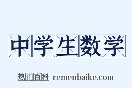 中学生数学是什么意思的图片